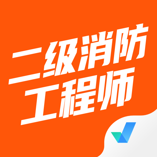 二级消防工程师聚题库6