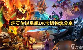 炉石传说星舰血DK怎么构筑