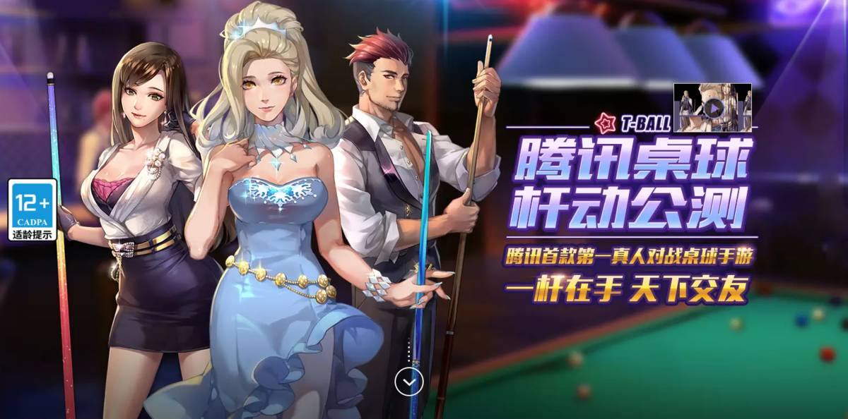 腾讯桌球