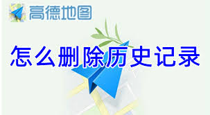高德地图怎样删除历史记录