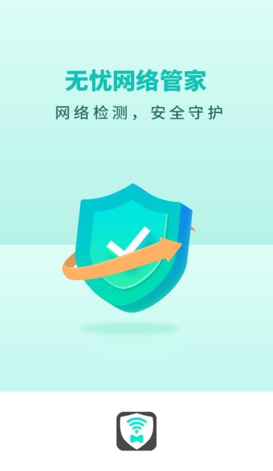 无忧网络管家4