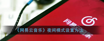 网易云音乐如何设置夜间模式