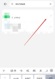 爱奇艺极速版如何打开或关闭横幅通知