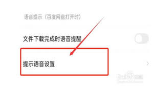 百度网盘怎样设置语音提醒功能