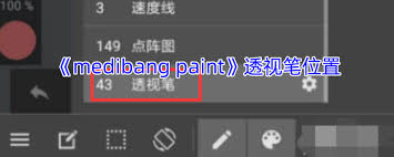 medibang paint透视笔位置在哪