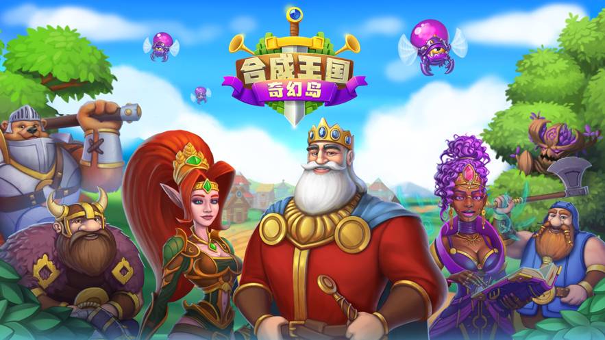 合成王国奇幻岛苹果版