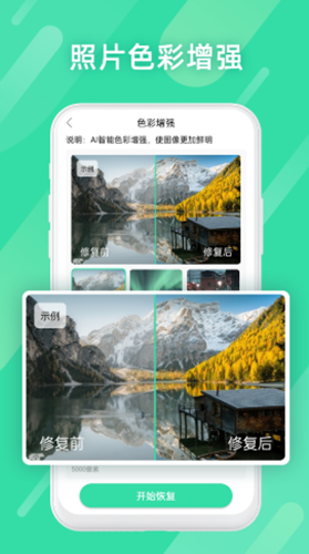 全能照片修复安卓3