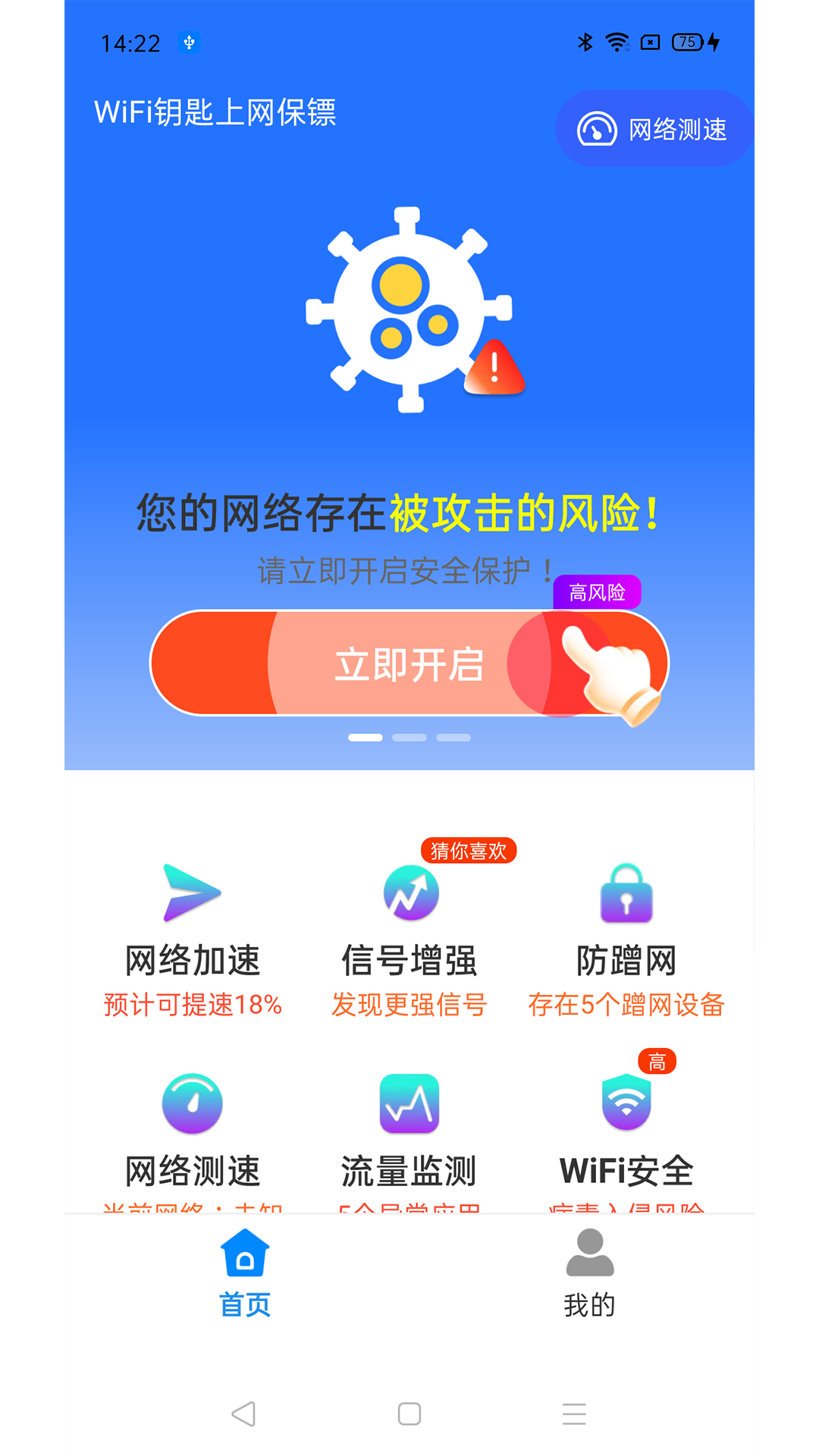 WiFi钥匙上网保镖2