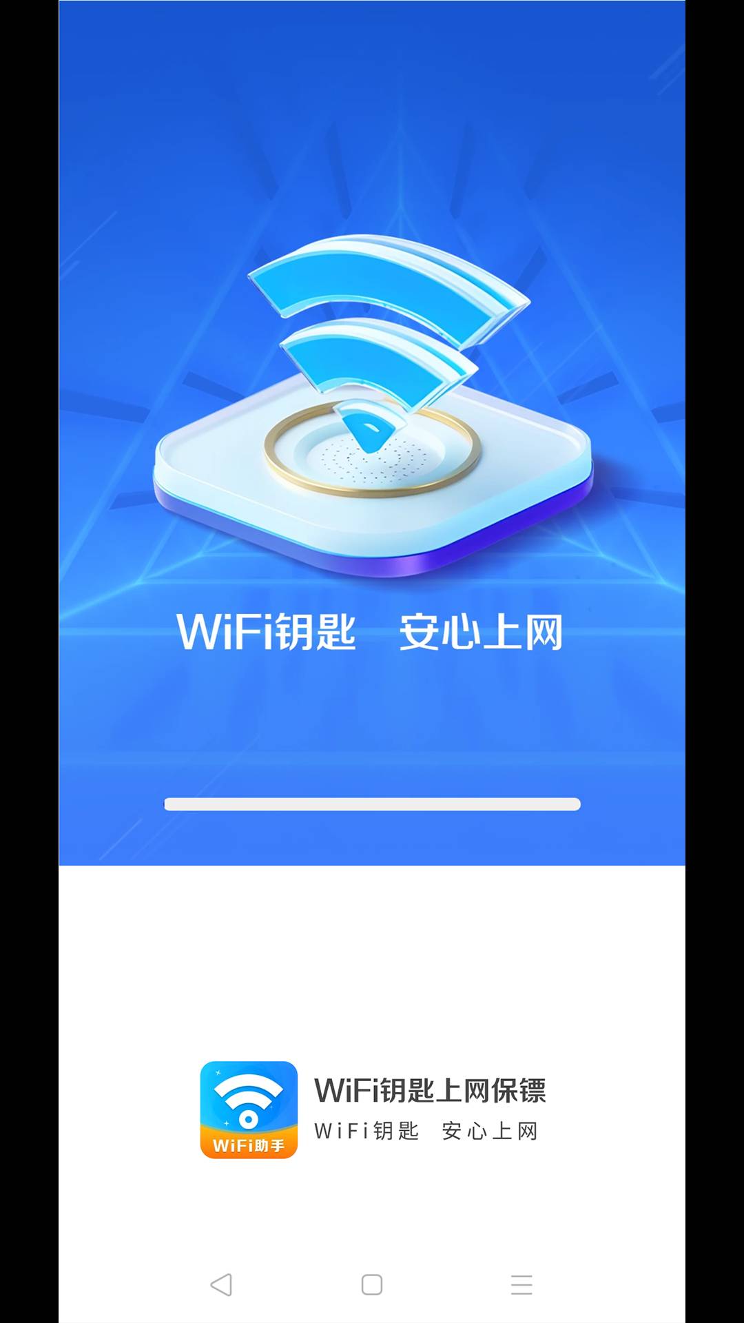 WiFi钥匙上网保镖3
