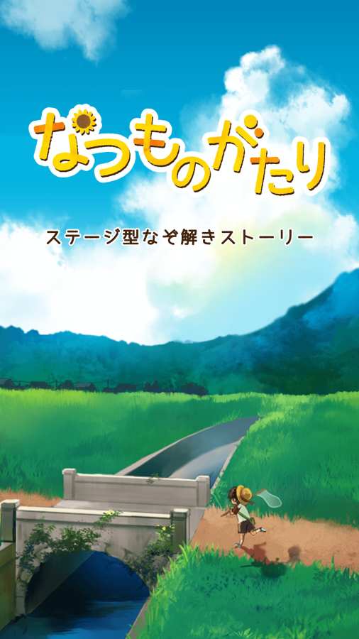 夏日物语4