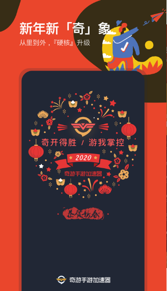 奇游手游加速器3