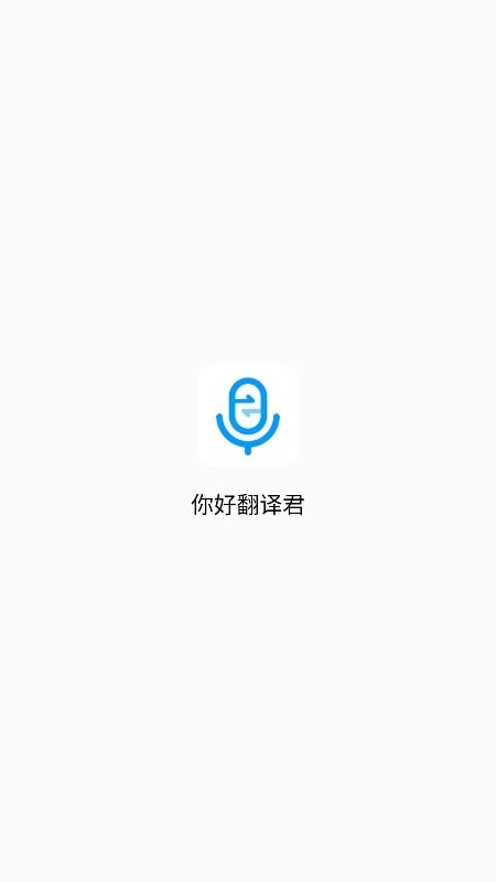 你好翻译君1