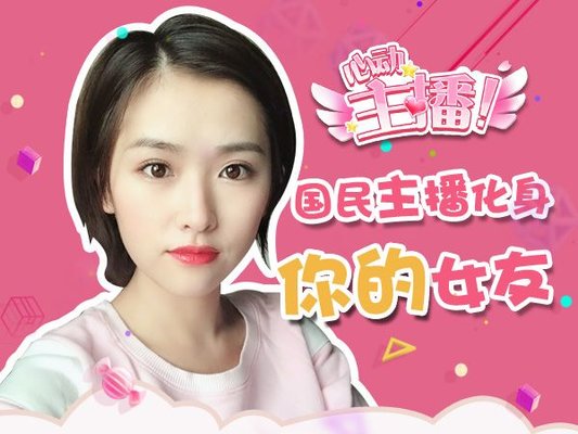心动主播1