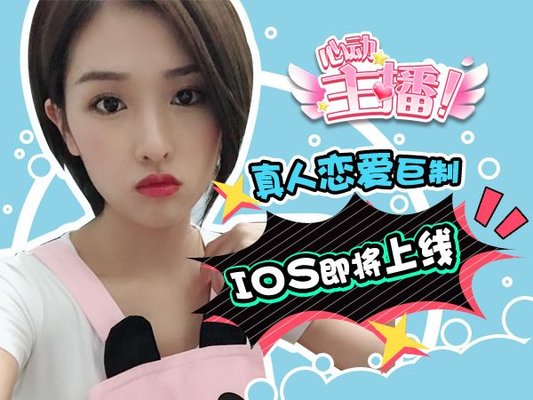 心动主播3