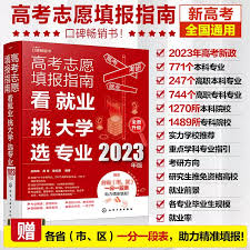 高考志愿手册怎么选学校