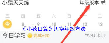 小猿口算如何切换年级