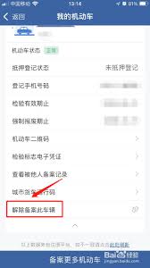 交管123123怎样删除备案车辆