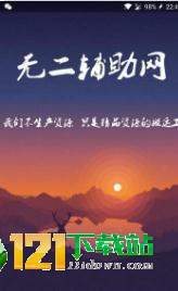 无二助手网APP