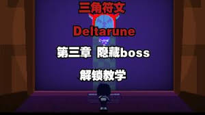三角符文第三章隐藏BOSS怎么解锁