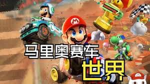 马里奥赛车世界流程是什么