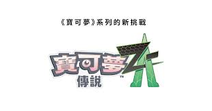 宝可梦传说ZANS2版本如何升级