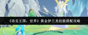 洛克王国世界黄金伊兰龙技能如何搭配