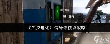 失控进化信号弹怎么获得