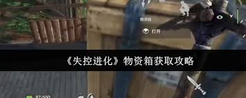 失控进化物资箱如何获取