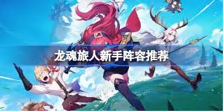 龙魂旅人新手如何搭配阵容