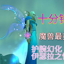 魔兽世界伊瑟拉之忆幻化如何获取