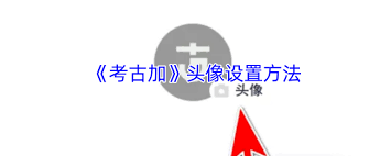 考古加如何更换头像