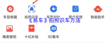 易车如何通过拍照识别车辆