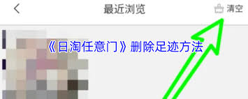 日淘任意门如何删除浏览记录