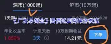 广发易淘金如何购买国债逆回购
