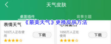 最美天气如何更换皮肤