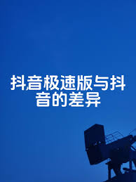 抖音极速版与抖音内容是否同步