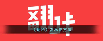 翻咔如何在直播间发言