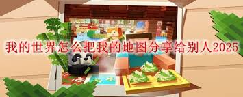 我的世界如何将地图分享给他人