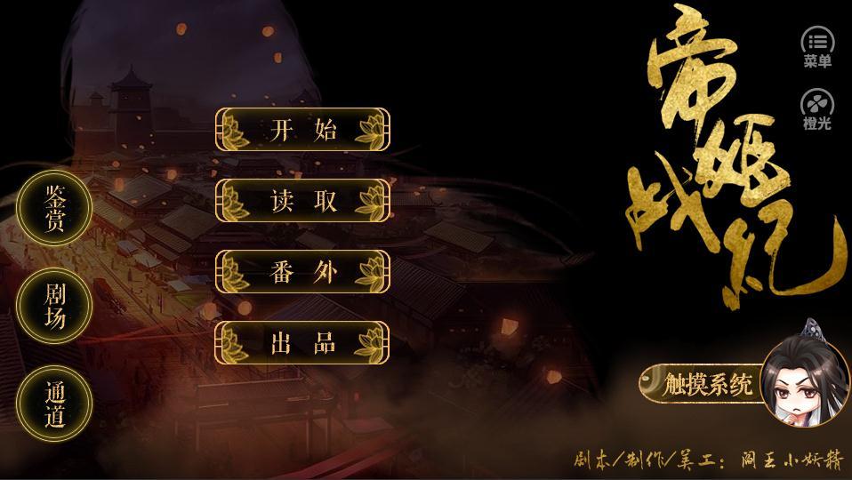 帝姬战纪橙光游戏5