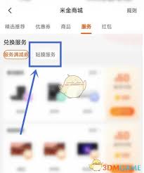 小米商城如何领取贴膜券