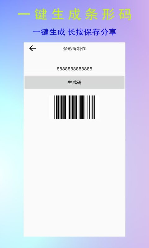 全能二维码生成器手机版2