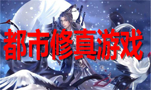 都市修真游戏大全