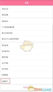 书耽如何注销账户
