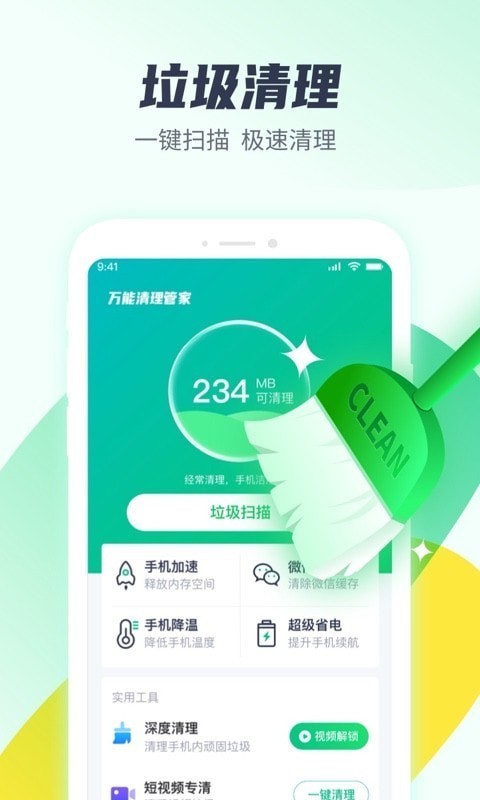万能清理管家1