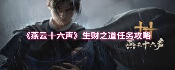 燕云十六声生财之道任务怎么完成