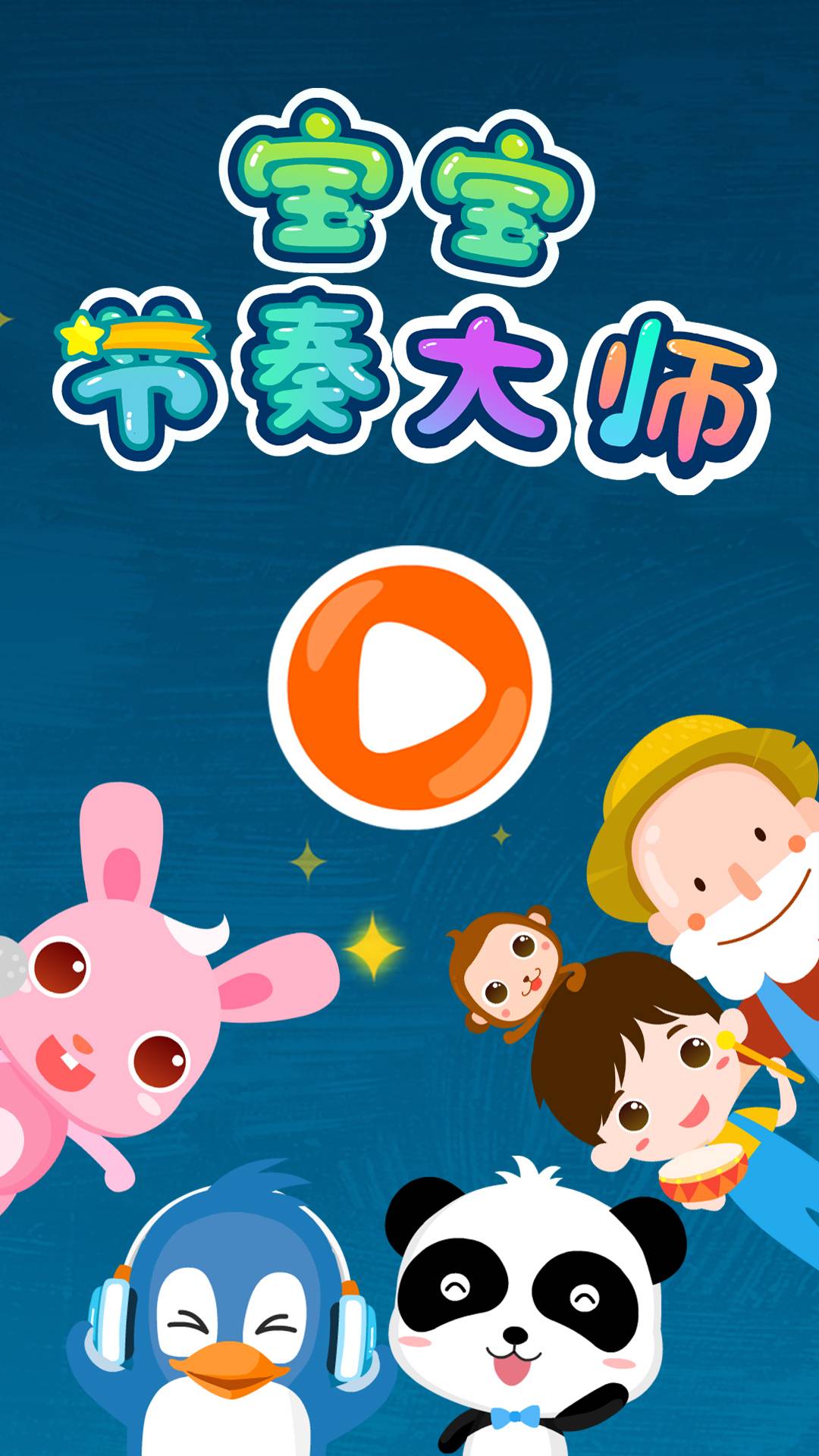 儿歌节奏大师5