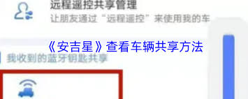 如何用安吉星查看共享车辆