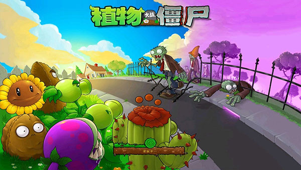 植物大战僵尸中文版