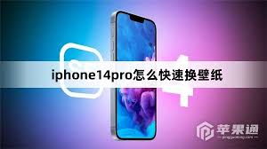 如何快速给iphone14pro换壁纸