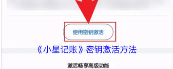 小星记账密钥如何使用